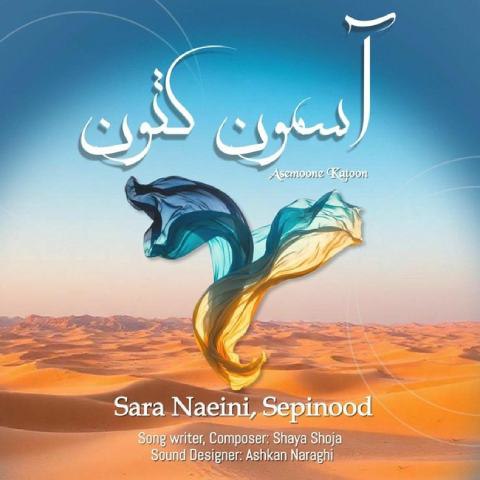 سارا نائینی و سپینود – آسمون کتون